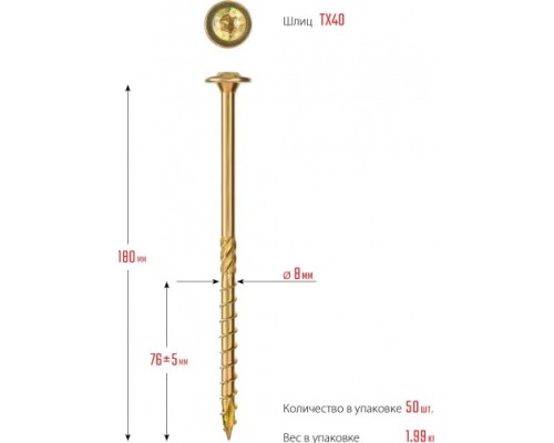 Конструкционные саморезы ЗУБР КС-Т 180х8.0 мм, 50 шт., желтый цинк [30051-80-180]