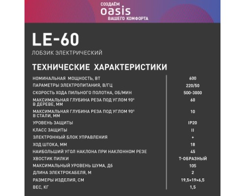 Лобзик сетевой OASIS LE-60 [4640039482390]