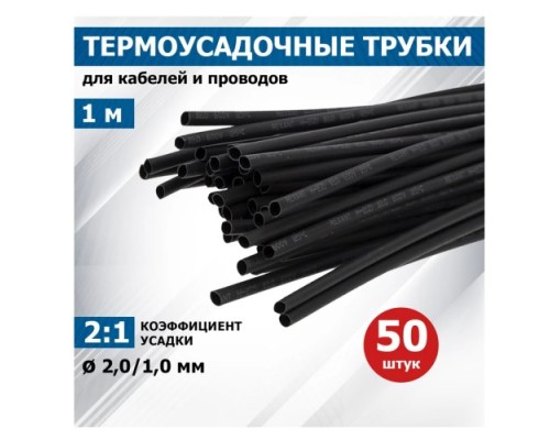 Термоусаживаемая трубка REXANT 20-2006 ТУТ нг 2,0/1,0мм, черная (50 шт/уп по 1м) Термоусаживаемая трубка REXANT 20-2006 ТУТ нг 2,0/1,0мм, черная (50 шт/уп по 1м)