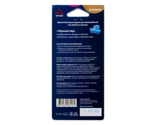 Ароматизатор ARNEZI A1509059 подвесной, картон Ароматизатор ARNEZI A1509059 подвесной, картон