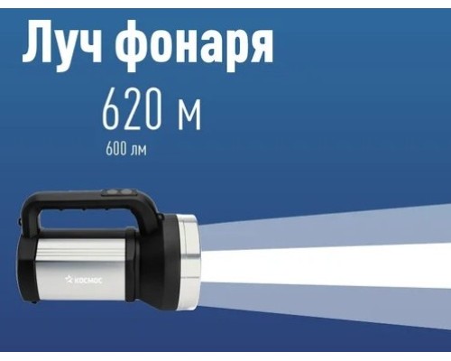 Фонарь-прожектор КОСМОС KOC900Lit аккумуляторный, 10 Bт LED, Li-ion18650