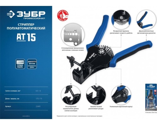 Стриппер полуавтоматический ЗУБР АT-15 0.5-6 мм2, [22685]