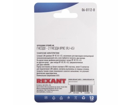 Переходник сетевой REXANT 06-0112-B LAN, гнездо 8Р8С (RJ-45)-2 гнезда 8Р8С (RJ-45)