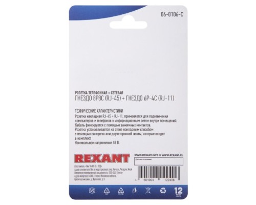 Розетка телефонная REXANT 06-0106-C + сетевая LAN, на стену, гнездо 8Р8С (RJ-45) + гне