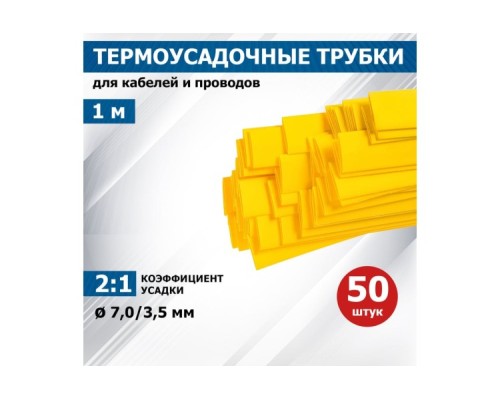 Термоусаживаемая трубка REXANT 20-7002 ТУТ нг 7,0/3,5мм, желтая (уп.50 шт. по1м)