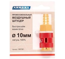 Соединитель быстросъемный AURORA 37351 профессиональный мама елка d 10мм F