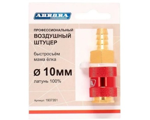 Соединитель быстросъемный AURORA 37351 профессиональный мама елка d 10мм F