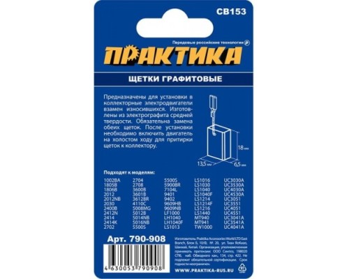 Щетка угольная ПРАКТИКА 790-908 графитовая для makita (аналог cb-153/арт.181044-0)