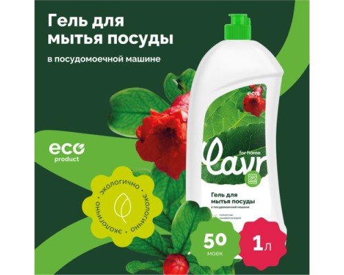 Гель для посудомоечной машины LAVR for home 1 л 3116