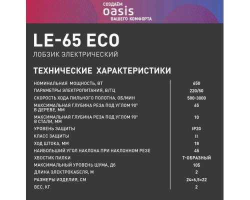 Лобзик сетевой OASIS LE-65 Eco 4640130964078 Лобзик сетевой OASIS LE-65 Eco 4640130964078