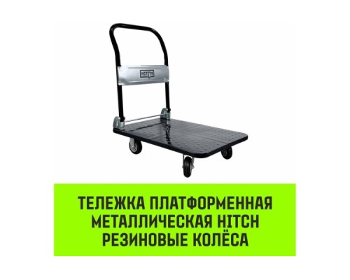 Тележка платформенная HITCH 600кг 650*1100мм металлическая, колеса резиновые 150мм [SZ086116]