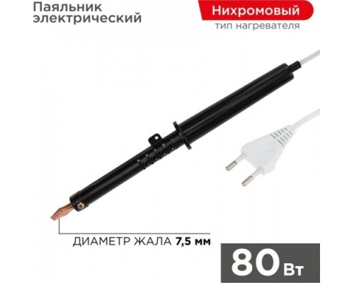 Паяльник REXANT П0280-1 с пластиковой ручкой, серия эпсн, 80вт, 230в, паке [12-0280-1]