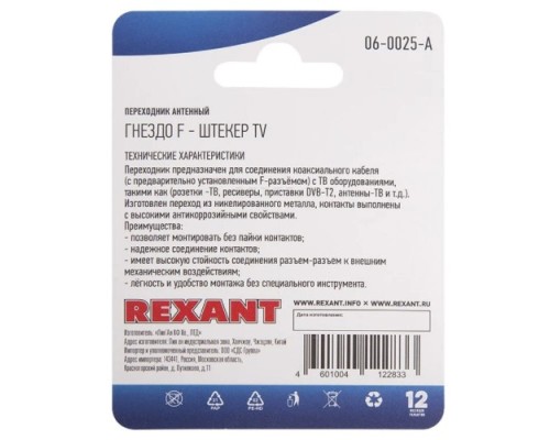 Переходник антенный REXANT 06-0025-A (гнездо F-штекер TV) для кабеля RG-6, никель