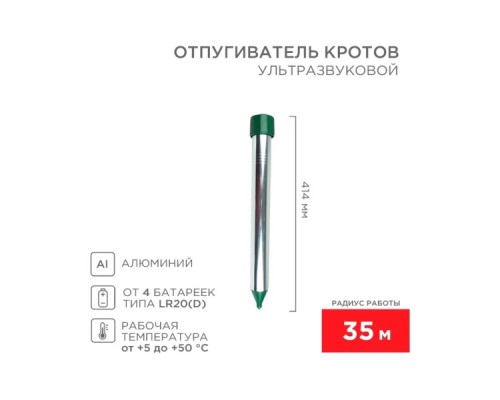 Отпугиватель кротов REXANT 71-0022 ультразвуковой R 35м