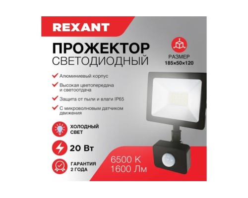 Прожектор REXANT 605-008 светодиодный СДО 20Вт 1600Лм 6500К датчик движения