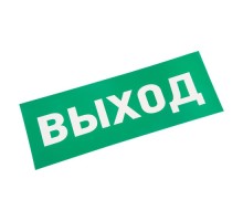 Наклейка для аварийного светильника REXANT 74-0100-1 ( уп. 5 штук ) 