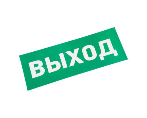 Наклейка для аварийного светильника REXANT 74-0100-1 ( уп. 5 штук ) 