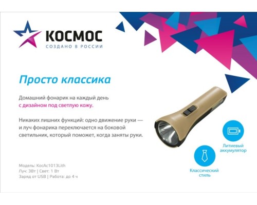 Фонарь Космос KocAc1013Lith