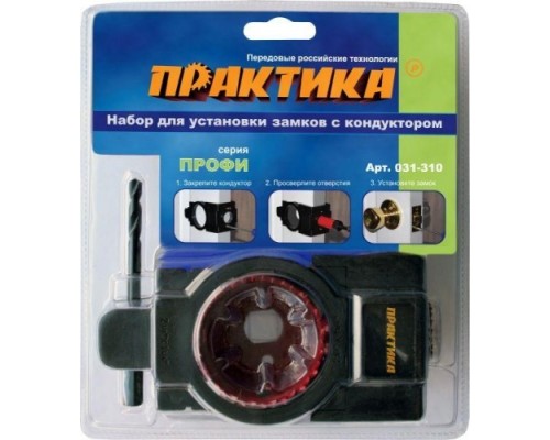 Набор для установки замков ПРАКТИКА с кондуктором 25-54 мм 031-310 МАСТЕР [031-310]