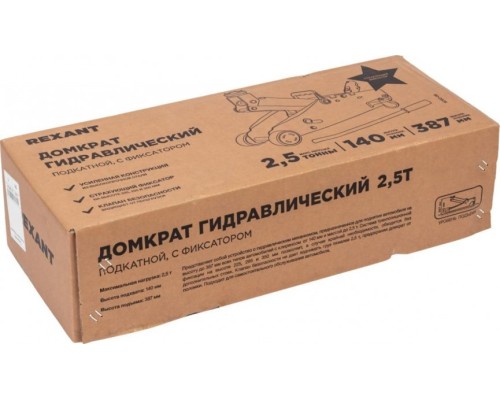 Домкрат подкатной REXANT 80-0605 2,5т с фиксатором