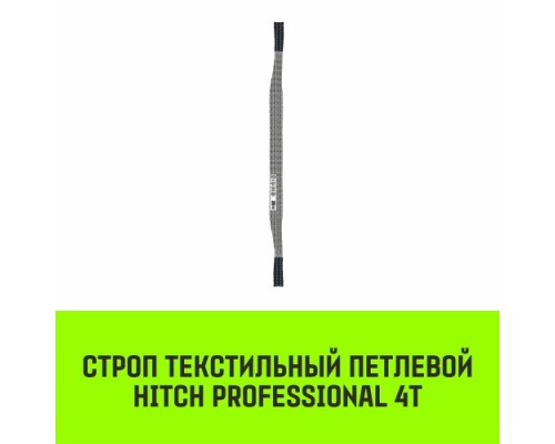 Строп текстильный HITCH PROFESSIONAL СТП 4т 7м SF7 120мм [SZ077737]