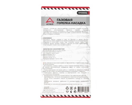 Газовая горелка-насадка с пьезоподжигом ARNEZI R7006302 на цанговый баллон Газовая горелка-насадка с пьезоподжигом ARNEZI R7006302 на цанговый баллон
