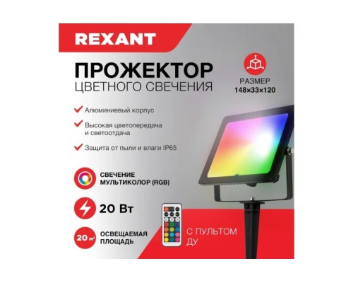 Прожектор REXANT 605-011promo цветного свечения мультиколор (GRB) 20Bт с пультом