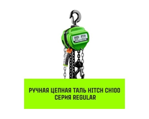 Таль цепная HITCH CH100 ручная 1 т, 3 м [SZ060878]