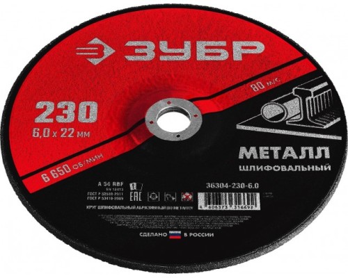 Шлифовальный круг по металлу ЗУБР 230х6х22.2 мм Мастер [36304-230-6.0]