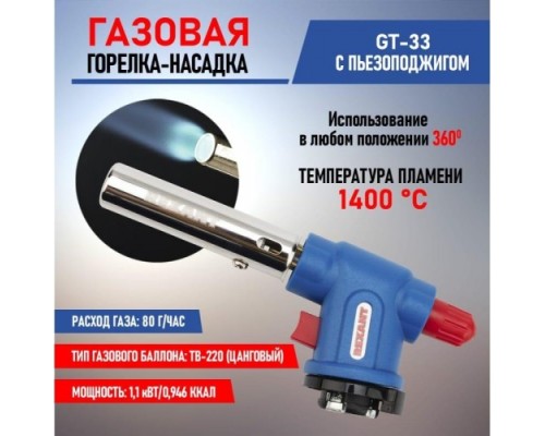 Газовая горелка REXANT GT-33 360° с пьезоподжигом [12-0033]