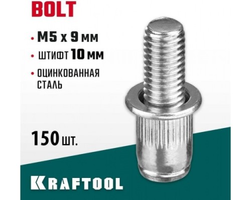 Заклепка винтовая KRAFTOOL Bolt M5 х 9 мм (уп.150 шт.) [311709-05-10]