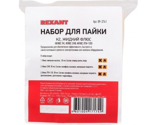 Набор для пайки REXANT ПР3741 (флюс пк, флюс скф, флюс лти-120) [09-3741]