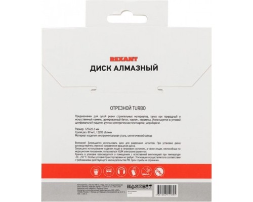 Алмазный диск универсальный REXANT Turbo 125x22.23х2,2x10 мм [90-0121]