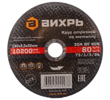 Отрезной круг по металлу ВИХРЬ 150х2.5х22.2 мм  73/1/3/34 73/1/3/34