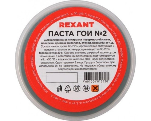 Паста ГОИ REXANT ПР3790 полировальная № 2, баночка 30 г [09-3790]