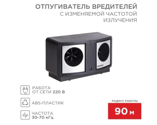 Отпугиватель вредителей REXANT 71-0019 Профи R 90м, 220В