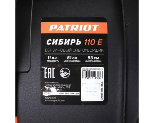 Снегоуборочная машина PATRIOT С 110 СЕ СИБИРЬ с электростартером 220В [426108111]