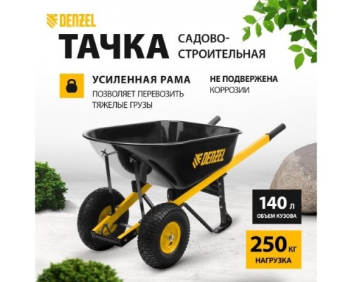 Тачка строительная DENZEL усиленная, объем 140 л, 250 кг, двухколесная [69000]