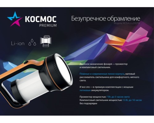 Фонарь светодиодный Космос KOSAccu2007W Premium