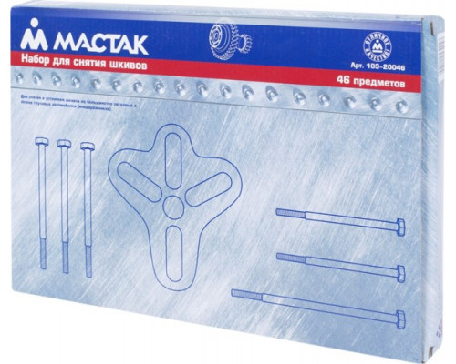 Съемник шкивов 25-100 мм МАСТАК 103-20046, 46 предметов