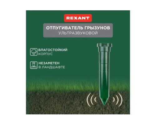 Отпугиватель кротов REXANT 71-0012 ультразвуковой R 20м²