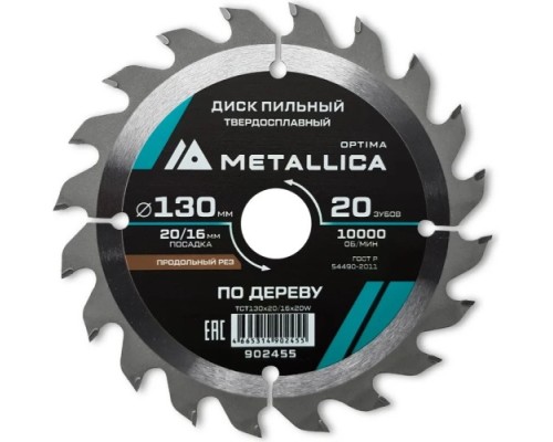 Пильный диск по дереву METALLICA Optima 130x20/16 мм 12 зубов, T=2,4 мм продольный [902455]