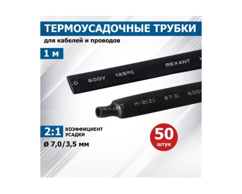 Термоусаживаемая трубка REXANT 20-7006 ТУТ нг 7,0/3,5мм, черная (уп.50 шт. по1м)