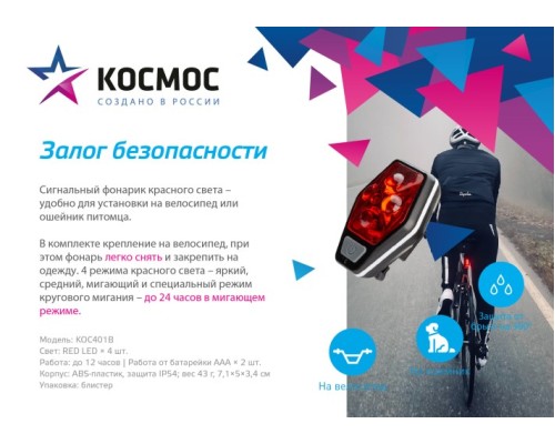 Фонарь велосипедный Космос KOC401B задний