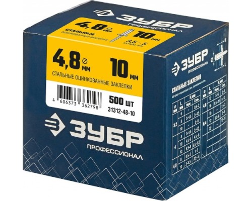 Заклепка стальная ЗУБР 4,8 х 10 (уп. 500 шт.) [31312-48-10]