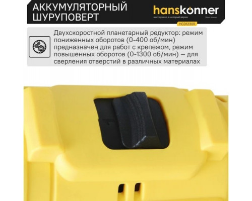 Дрель-шуруповерт аккумуляторная HANSKONNER HCD1230R