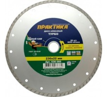 Алмазный диск универсальный ПРАКТИКА TURBO 230х22.2 мм 036-360 [036-360]