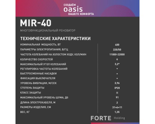 Многофункциональный инструмент сетевой OASIS MIR-40 [4640130916329]