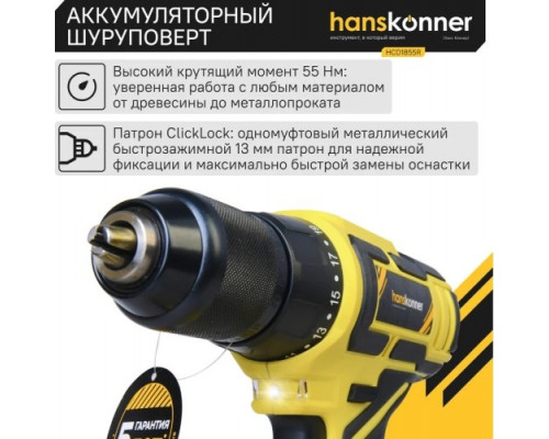 Дрель-шуруповерт аккумуляторная HANSKONNER HCD1855R