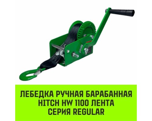 Лебедка барабанная HITCH HW 1100, лента 10 м, 1100 кг [SZ073169]